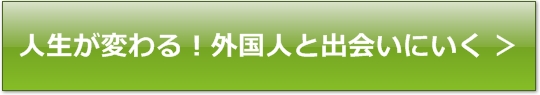 外国人 出会い アプリ