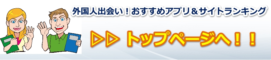 外国人 出会い アプリ