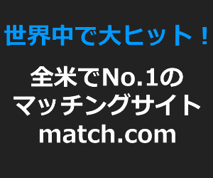 マッチドットコム